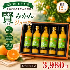飲料・酒 和歌山県 賢みかん ジュース 500㎖×3本入 贈答用箱入り 匿名