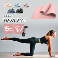 【15mm】ヨガマット 180×60cm 幅広 トレーニングマット ピラティスマット 筋トレ エクササイズ ヨガ ストレッチ トレーニング ダイエット トレーニングマット ストレッチマット エクササイズマット 軽量 大きめ 大判 宅トレ おしゃれ 送料無料のサムネイル