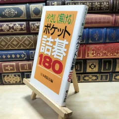 【中古】 やさしく解けるポケット詰碁180 日本棋院 290065のサムネイル