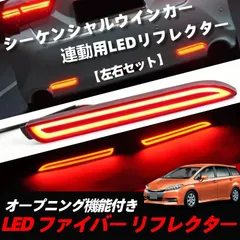 トヨタ　LED リフレクター 流れるウィンカー シーケンシャル テールランプ 左右セットSAI 10系　アルファード 30系 20系　アルファード ハイブリッド 20系　ヴェルファイア 30系　20系　ヴェルファイア ハイブリッド 20系のサムネイル