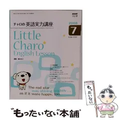 【中古】 NHKラジオチャロの英語実力講座（4月号） 2026年最新】チャロの英語実力講座CDの人気アイテム - メルカリ