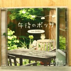 국내반 CD 옴니버스/Various Artists ■ 오후의 보사~카페 지브리 [DLDH1856/4961501648749]T70584