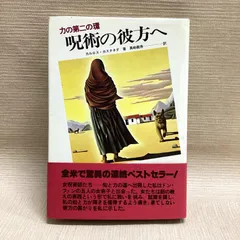 2026年最新】カルロス・カスタネダの人気アイテム - メルカリ