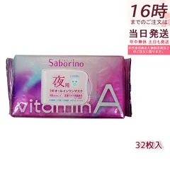 サボリーノ 目ざまシート ビタットA 夜用マスク 30枚入 シートマスク パック オールインワンマスク 日本製 Saborino フェイスパック フェイスマスク 送料無料のサムネイル