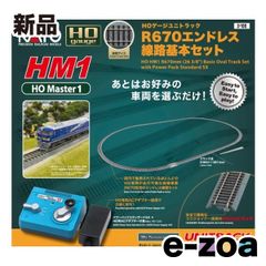 値下げ中！カトー HOユニトラック【HM1】R670エンドレス線路基本セット