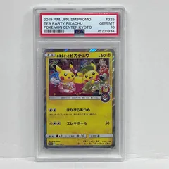 【加古川店】 中古 トレーディングカード お茶会ごっこピカチュウ 325/SM-P PSA10serial:75201934 ポケモンカード ポケカ 【362】のサムネイル