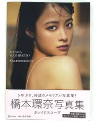 2026年最新】橋本環奈 写真集の人気アイテム - メルカリ