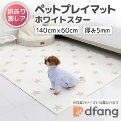 dfang ディパン ペットプレイマット／ホワイトスター 未使用★送料無料【140cm×60cm／定価7,150円／厚み5mm 】訳あり滑りにくい クッション性 全方向完全防水 小型犬 パテラ予防対策 関節保護  ホットカーペット対応 フローリングのサムネイル