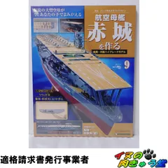 2026年最新】航空母艦赤城を作るの人気アイテム - メルカリ