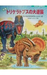 恐竜トリケラトプスの大逆襲／黒川光広のサムネイル