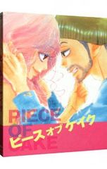 ピース オブ ケイク('15「ピース オブ ケイク」製作委員会)〈2枚組