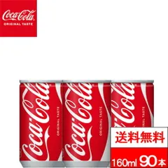 【 送料無料 】【 コカ・コーラ 】コカ・コーラ 160ml缶 30本 3箱（計90本）炭酸 炭酸飲料 coca コカコーラのサムネイル