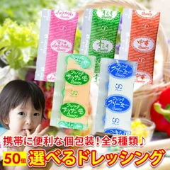 ドレッシング 小袋 どれっしんぐ 使いきり 50個セット 5種類から選べます 5種ミックスもOK アミュード どれっしんぐのサムネイル