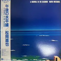 2026年最新】松岡直也 午後の水平線の人気アイテム - メルカリ