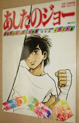 少年マガジン特別別冊「あしたのジョー イラスト集」カラーイラスト全