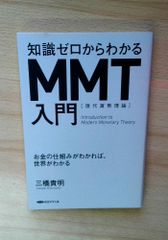 知識ゼロからわかるMMT入門「現代貨幣理論」 - メルカリ