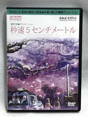 2026年最新】秒速5センチメートル dvd-box 特別限定生産版の人気