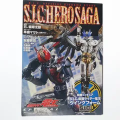 S.I.C. HERO SAGA 仮面ライダー電王 SPECIAL(S.I.C. 仮面ライダー電王 ウイングフォーム付属) 完成品 可動フィギュア 書籍 ホビージャパンのサムネイル