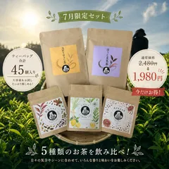 ＊7月のお茶＊5種類飲み比べセット(計45個入り)のサムネイル