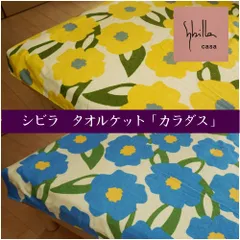 シビラ カラダス タオルケット シングル 約140x190cm 綿100％ 夏おしゃれのサムネイル