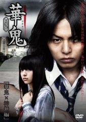再値下げ 「華鬼」三部作DVD BOX - メルカリ