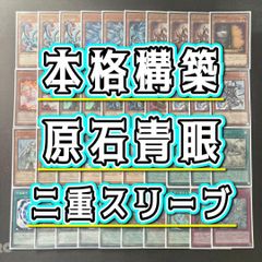 本格構築 【原石青眼】 デッキ&二重スリーブ - メルカリ