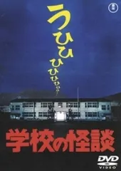 2026年最新】シネマ版 学校の怪談の人気アイテム - メルカリ