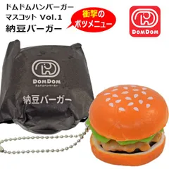納豆バーガー 2個 ドムドムバーガーマスコット Vol.1 衝撃のボツメニュー カプセルトイ ガチャガチャ ハンバーガー ボールチェーンマスコット マスコットのサムネイル