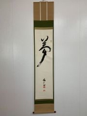 掛け軸】501 西村千里「天地人山水図」#茶掛 #掛軸 #古美術 #骨董 #お
