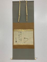 掛け軸】501 西村千里「天地人山水図」#茶掛 #掛軸 #古美術 #骨董 #お