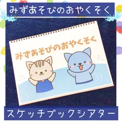 スケッチブックシアター みずあそびのおやくそく 保育教材 保育園 幼稚園のサムネイル