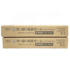 【未使用】ドウシシャ ルミナス 突っ張り延長ポール(2本入) ADDテンションポール ポール径25mm ADD-P2545J/2箱セットのサムネイル