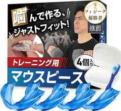 RACURIA マウスピース 筋トレ トレーニング スポーツ用 フィジーク優勝者x歯科衛生士 Ｗ推薦 簡単型取り 4個セット 形成用 歯の保護 食いしばり ケース 洗浄ブラシ (ブルー)のサムネイル