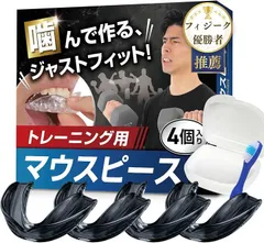RACURIA マウスピース 筋トレ トレーニング スポーツ用 フィジーク優勝者x歯科衛生士 Ｗ推薦 簡単型取り 4個セット 形成用 歯の保護 食いしばり ケース 洗浄ブラシ (ブラック)のサムネイル