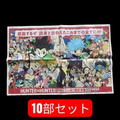 HUNTER×HUNTER 아사히 신문 양면 광고 10 세트 2026년 7월 3일 조간 1억부 돌파 기념 코믹스 39권 발매 곤 킬루아 크라피카 히소카 클로로