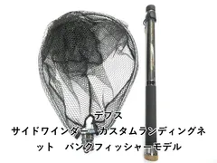 デプス サイドワインダー　カスタムランディングネット　バンクフィッシャーモデル (01-9104520003)のサムネイル