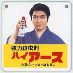 昭和ホーロー讃歌「強力殺虫剤 ハイアース 水原弘 看板 - メルカリ