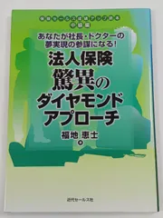 法人保険 驚異のダイヤモンドアプローチ/福士恵士/近代セールス社のサムネイル