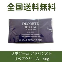 【全国送料無料】コーセー コスメデコルテ COSME DECORTE リポソーム アドバンスト リペアクリーム 本体 50g