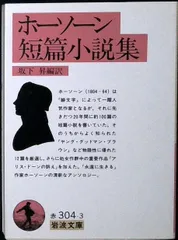ホーソーン短篇小説集 (岩波文庫) ホーソーン; 坂下 昇のサムネイル