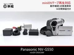 Panasonic パナソニック NV-GS50 miniDVビデオカメラ 整備済み  miniDVテープ再生 ダビング DVD化 デジタル化用のサムネイル