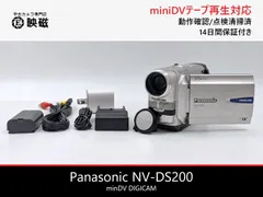 Panasonic パナソニック NV-DS200 miniDVビデオカメラ 整備済み  miniDVテープ再生 ダビング DVD化 デジタル化用のサムネイル