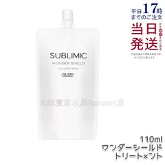 資生堂 サブリミック ワンダーシールド h 110ml レフィルのサムネイル