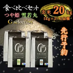 【新米予約9/25以降順次発送】山形県庄内産　食べ比べセット　玄米20kg　Ｇセレクションのサムネイル