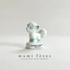 フェーヴ アローラロコン ポケモン フランス フェーブ ミニチュア陶器 m-4241