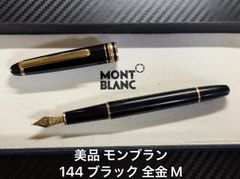 未使用に近い モンブラン montblanc マイスターシュテュック 116