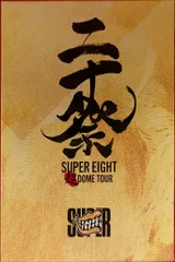 2026年最新】超DOME TOUR 二十祭 完全の人気アイテム - メルカリ