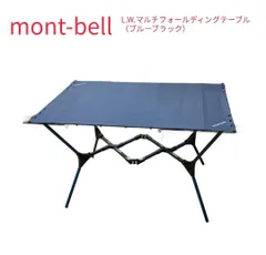 mont-bell(モンベル) L.W.マルチ フォールディング テーブル(ブルーブラック)　耐荷重:20kgのサムネイル