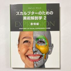 スカルプターのための美術解剖学 1&2 2冊セット - メルカリ