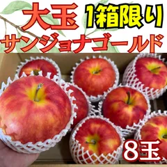 1箱限り！りんご 果物 ジョナゴールド 大玉 8玉 青森県産  常温発送 ジョナゴールド リンゴのサムネイル